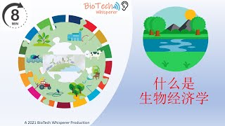 在七分钟内, 学习生物经济 Bioeconomy (Chinese)