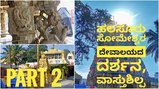 ಹಲಸೂರು ಶ್ರೀ ಸೋಮೇಶ್ವರ ದೇವಸ್ಥಾನದಲ್ಲಿ ಅತಿ ಅದ್ಭುತವಾದ ಕಲಾಕೃತಿಗಳ ರಚನೆಗಳು, ಏನನ್ನ ಹೇಳತ್ತೆ ಗೊತ್ತಾ ?