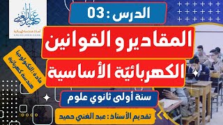 سنة أولى ثانوي المقادير والقوانين الكهربائية الأساسية الهندسة الكهربائية