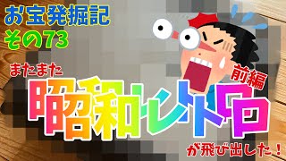 お宝発掘記 その73【またまた昭和レトロが飛び出した！】前編