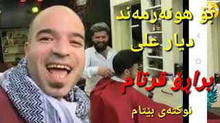 دانا چنارۆک نوکتەیەک بۆ هونەرمەند دیار علی ئەلێت زۆر بەزمە 😂😂