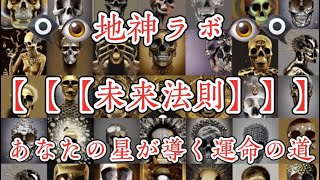 🗨️👁️地神ラボ👁️👁️‍🗨️【【【未来法則】】】あなたの星が導く運命の道 #占い #予知 地震 #地震予知 #予知 #予言 #開運 #引き寄せ #未来予知 #地震情報 #地震速報 #緊急地震速報