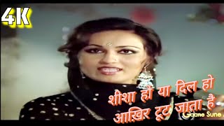 शीशा हो या दिल हो आख़िर टूट जाता है | Sheesha Ho Ya Dil Ho | Lata Mangeshkar | Reena Roy |Aasha songs