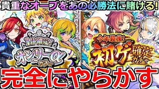 【モンスト】「初ゲ確定\u0026オンリーαガチャ」《完全にやらかす》※貴重なオーブで大勝負!!必勝法で限定をほぼ確定で俺は当てるぞ!!【年末年始ガチャ】