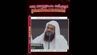 ഒരു അനുഗ്രഹം ലഭിച്ചാൽ ശ്രദ്ധിക്കേണ്ടത് #hussainsalafi