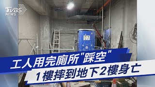 工人用完廁所「踩空」 1樓摔到地下2樓身亡｜TVBS新聞 @TVBSNEWS01