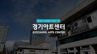 [아트 온 씨어터] 2024 아트 온 씨어터 | 홍보영상