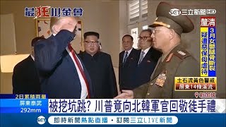 一秒被放大！川普被挖坑跳 竟向北韓軍官回敬徒手禮｜記者 張心衡｜【國際大現場】20180615|三立新聞台