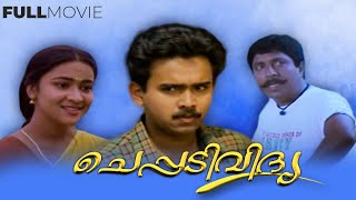 Cheppadividya | Malayalam full movie | Sudheesh | Maathu | Sreenivasan