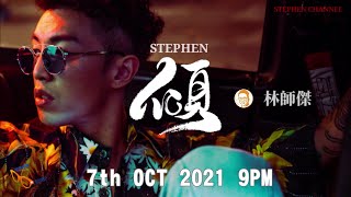 [Stephen．傾] EP 74 (嘉賓：林師傑)