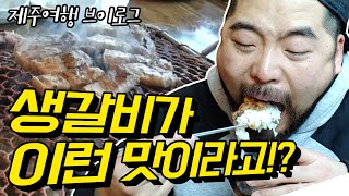 제주도민 추천으로 찾아간 제주 돼지고기 맛집! 혼자서 생갈비와 오겹살 4인분 먹고왔어요! I 제주여행 I 제주브이로그