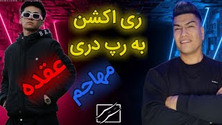 Mohajem - Oghda ( REACTION)  ری اکشن به ترک عقده از مهاجم