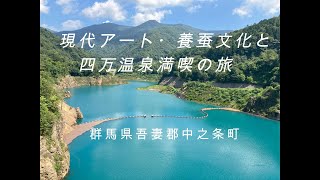 現代アート・養蚕文化と四万温泉を満喫する旅