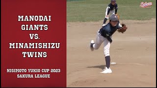 【少年野球】20230423西本幸雄杯大会間野台ジャイアンツVS南志津ツインズ #佐倉リーグ #baseball