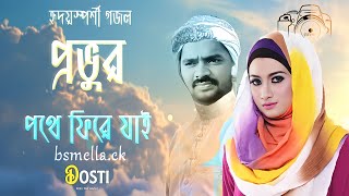 bangla gojo । বাংলা গজল । প্রভুর পথে ফিরে যাই । islamic video song 2025