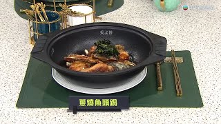 睇餸食飯｜蔥燒魚頭鍋｜TVBUSA｜食譜｜飲食