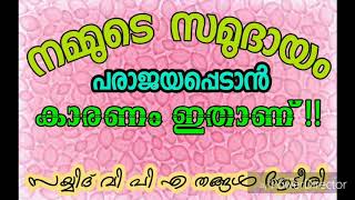 മുസ്ലിം സമുദായം നേരിടുന്ന പ്രയാസങ്ങൾക്ക് കാരണം ഇതാണ് !!