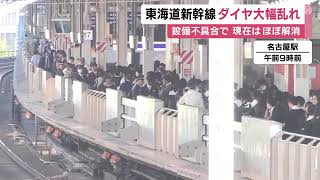 名古屋駅構内の設備に不具合…東海道新幹線に最大2時間以上の遅れ 名古屋始発の列車が運転できない等の影響