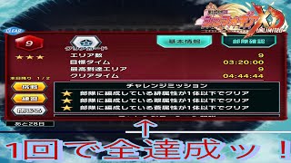 【苦戦してる方必見ッ！】 第4回バトルパレス階層9 チャレンジミッションクリア編成【シンフォギアXD】