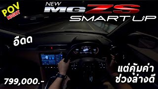 ลองขับ New MG ZS ตัวท็อป 7.99 แสนบาท ไม่แรง แต่ช่วงล่างโคตรดี โดยรวมเป็นไง อยากได้ ควรดู !! | POV114