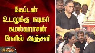 Actor kamal paid Tribute to Vijayakanth கேப்டன் உடலுக்கு  நடிகர் கமல்ஹாசன் நேரில் அஞ்சலி | Captain