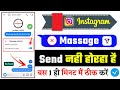 Instagram Message Not Send Report Problem | How To Fix Instagram Message Problem