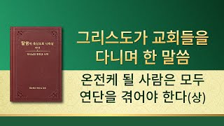 전능하신 하나님 말씀 낭송 ＜온전케 될 사람은 모두 연단을 겪어야 한다＞(상)