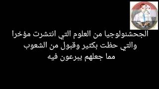 تعرف علي علم الجحشنولوجيا ومدي تأثيره في العصر الحديث