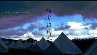 Suming舒米恩 世界旅行日誌  第二部曲  英國『祈雨的婦人』