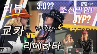 [월드오브스트릿우먼파이터] kyoka vs riehata 현직 댄스학원 강사들의 솔직 리뷰 이렇게까지 말해도 될까? #와이낫댄스학원