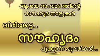 ആശയ സംവാദത്തിന്റെ സൗഹൃദ നാളുകൾ | ആശയ സംവാദം | Dialogue | Fire Fly