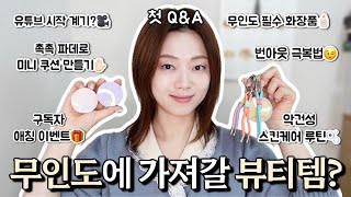 악건성 뷰티유튜버🫶🏻그레인의 첫 Q\u0026A❤️구독자 애칭 이벤트 📣비글로우 파데 미니쿠션💛최애템 스킨케어 루틴(데이\u0026나이트)🌙☀️무인도템🏝️본업 관련 번아웃🤓결혼 생활 질문👰🏻‍♀️