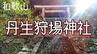 【神社参拝】【丹生狩場神社】情報が少ない秘境のパワースポット：和歌山