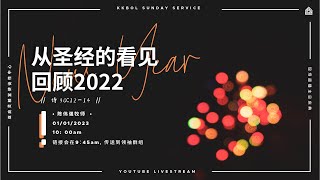 亚庇灵粮堂使徒性中心线上主日庆典 01/01/2023 -【从圣经的看见回顾2022】诗90:12-14