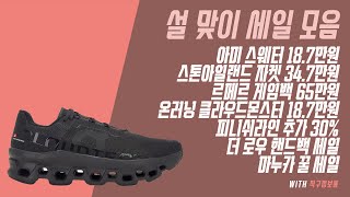 설맞이 세일 모음 - 아미 스웨터 18.7만원, 스톤 자켓 34.7만원, 르메르 게임백 65만원, 온러닝 클라우드몬스터 18.7만원, 피니쉬라인 추가 30%, 마누카 꿀 세일