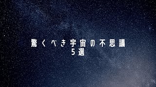 驚くべき宇宙の不思議5選