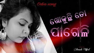 ଖୋଜୁଛି ତୋ ପାଗେଳିି || Odia Sad Song || khojuchhi to pageli odia sad song || New sad song