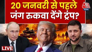 Russia Ukraine War Live Updates: Donald Trump की जीत से विश्व में युद्ध के अंत की उम्मीद? | Iran