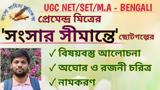 প্রেমেন্দ্র মিত্রের 'সংসার সীমান্তে' ছোটগল্পের বিষয়বস্তু/অঘোর ও রজনী চরিত্র/নামকরণ/ SONGSAR SIMANTE