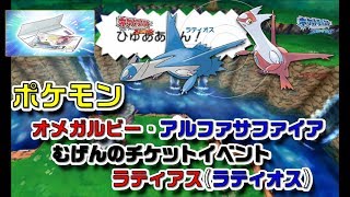 ポケモンORASむげんのチケットラティアス(ラティオス)イベントみなみのことう