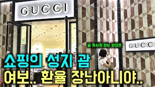 달러가 치솟는데 괌에서 명품 쇼핑을 한다고? | 남편의 위스키 욕구