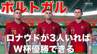 【ポルトガル】ロナウドが3人いればW杯優勝できる説！