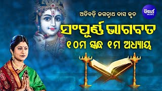 ODIA BHAGABATA - 10th Skandha (Adhyay-1) | Namita Agrawal | ଭାଗବତ -ଦଶମ ସ୍କନ୍ଧ (ଅଧ୍ୟାୟ - ୧)