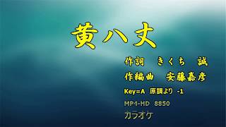 黄八丈Ａカラオケ　Joysoundうたスキミュージックポスト配信楽曲