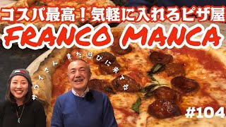 104. コスパ最高！気軽に入れるピザ屋 FRANCO MANCA /Russell Square【ロンドン/街歩き】