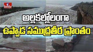 అల్లకల్లోలంగా ఉప్పాడ సముద్రతీర ప్రాంతం | High Alert in East Godavari Dist | Kakinada | hmtv