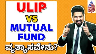 ULIP vs Mutual Fund ವ್ಯತ್ಯಾಸವೇನು? - What Is The Differences Between ULIP and Mutual Fund