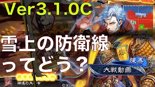 Ver3.1.0C【三国志大戦】一撃神速の大号令　vs　雪上の防衛線【らいとん】騎馬単 Sangokushitaisen