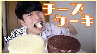 【ケーキ大食い】ルタオのチーズケーキ2ホール喰いしたら幸せ【モッパン】