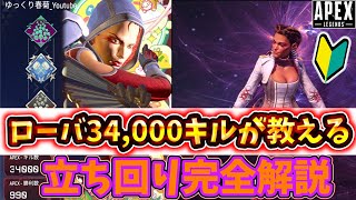 【最新版完全解説】34,000キルが教えるローバの使い方・立ち回り講座【ゆっくり実況】【Apex Legends】